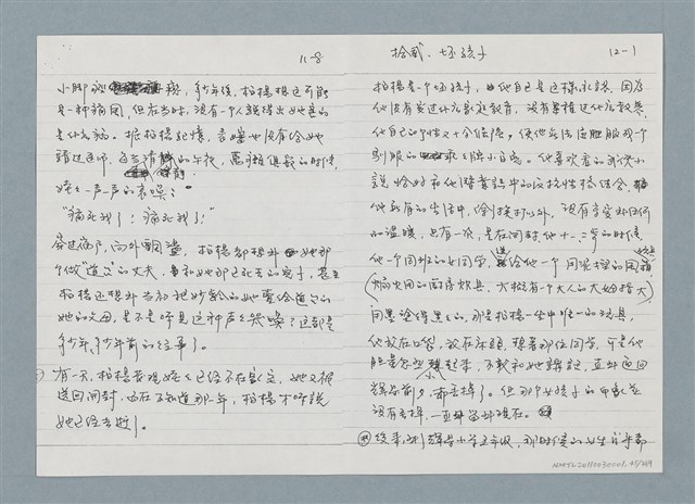 主要名稱：柏楊回憶錄手稿影本圖檔，第45張，共384張