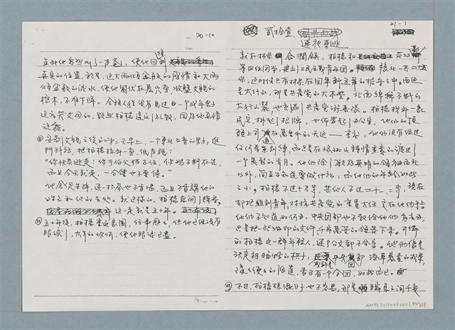 主要名稱：柏楊回憶錄手稿影本圖檔，第90張，共384張