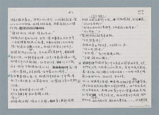 主要名稱：柏楊回憶錄手稿影本圖檔，第99張，共384張
