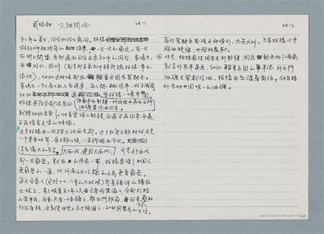 主要名稱：柏楊回憶錄手稿影本圖檔，第101張，共384張