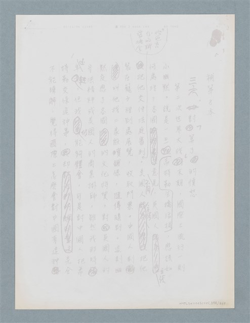 主要名稱：柏楊回憶錄手稿影本圖檔，第358張，共384張