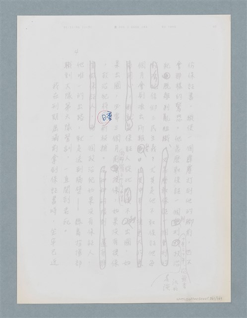 主要名稱：柏楊回憶錄手稿影本圖檔，第361張，共384張