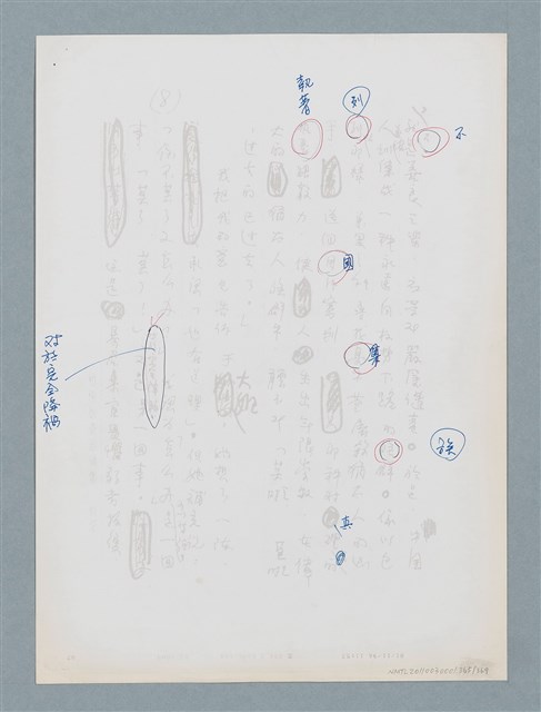 主要名稱：柏楊回憶錄手稿影本圖檔，第365張，共384張