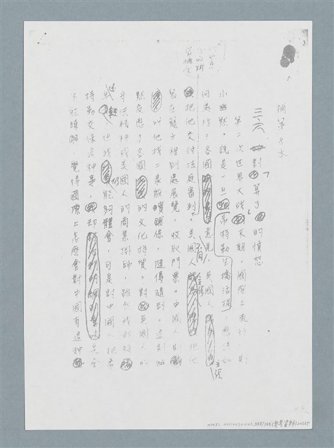 主要名稱：柏楊回憶錄手稿影本圖檔，第370張，共384張