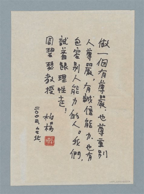 主要名稱：柏楊贈周碧瑟教授的話3圖檔，第1張，共2張