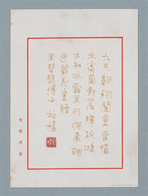主要名稱：柏楊贈周碧瑟教授的話5圖檔，第1張，共11張