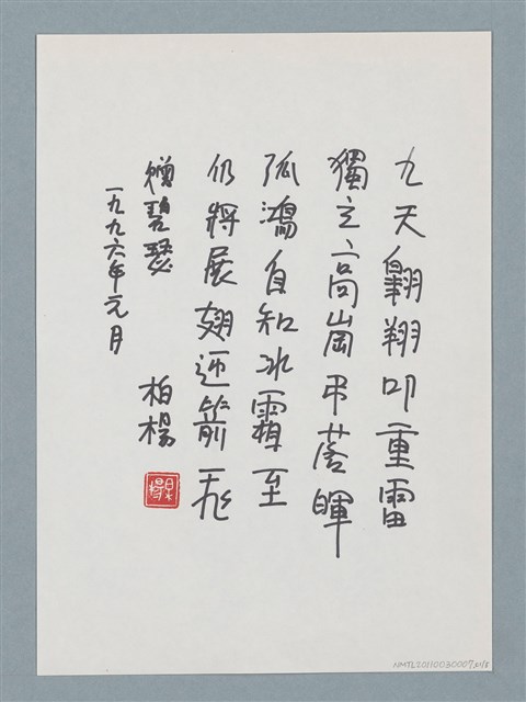 主要名稱：柏楊贈周碧瑟教授的話5圖檔，第2張，共11張