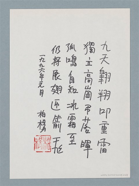 主要名稱：柏楊贈周碧瑟教授的話5圖檔，第3張，共11張