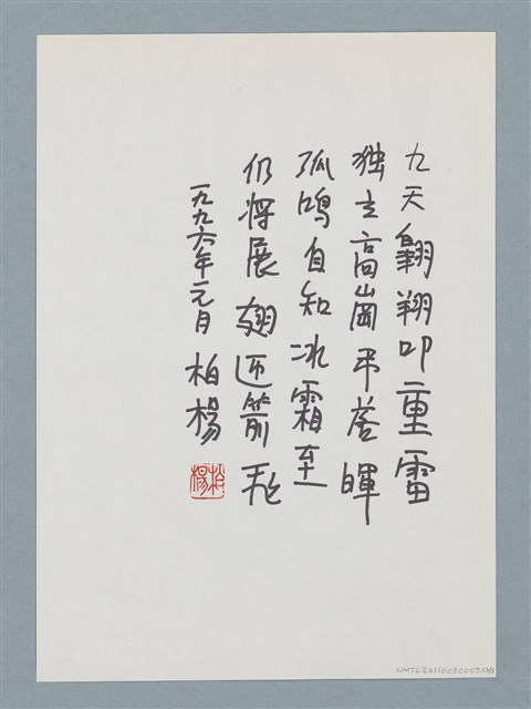 主要名稱：柏楊贈周碧瑟教授的話5圖檔，第4張，共11張