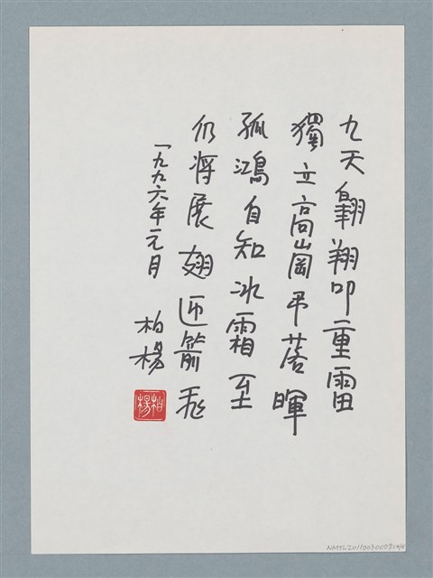 主要名稱：柏楊贈周碧瑟教授的話5圖檔，第5張，共11張