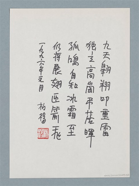 主要名稱：柏楊贈周碧瑟教授的話5圖檔，第6張，共11張