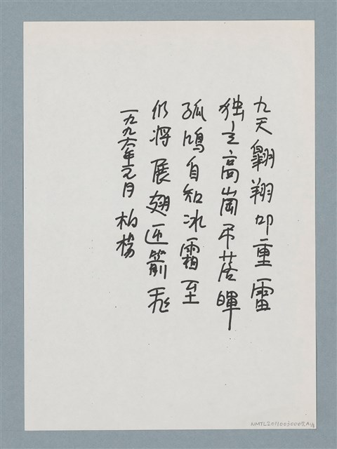主要名稱：柏楊贈周碧瑟教授的話5圖檔，第7張，共11張