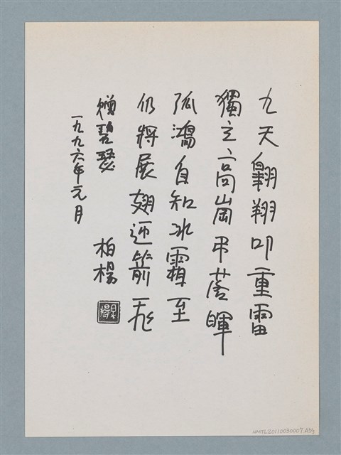 主要名稱：柏楊贈周碧瑟教授的話5圖檔，第8張，共11張