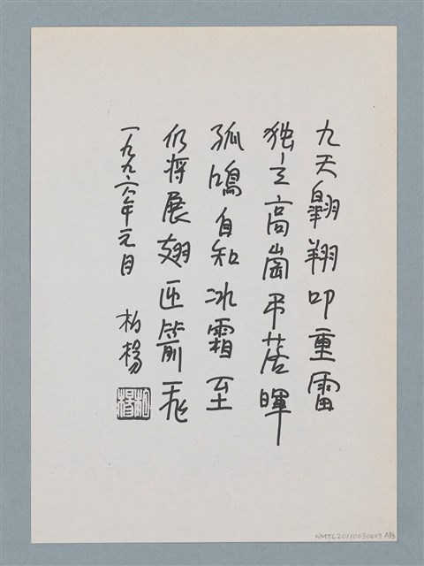 主要名稱：柏楊贈周碧瑟教授的話5圖檔，第9張，共11張