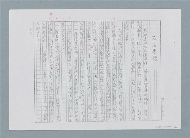 主要名稱：左海忠魂（修正稿）（影本）圖檔，第1張，共22張