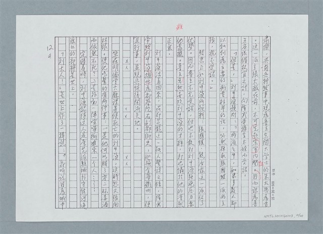 主要名稱：左海忠魂（修正稿）（影本）圖檔，第12張，共22張