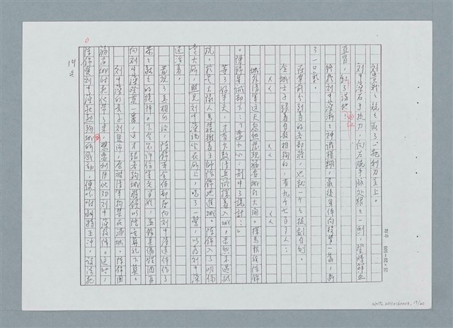 主要名稱：左海忠魂（修正稿）（影本）圖檔，第19張，共22張