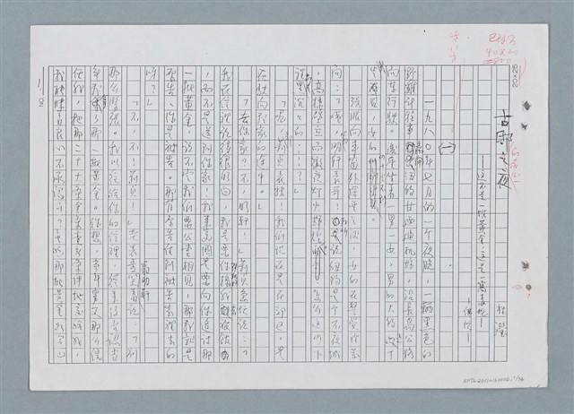 主要名稱：古邸之夜（修正稿）（影本）圖檔，第1張，共76張