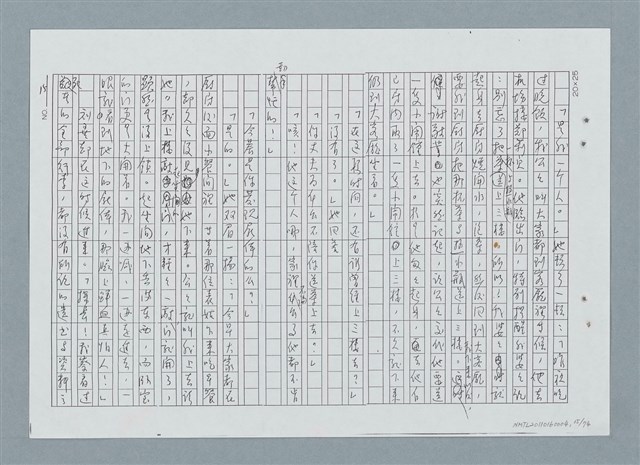 主要名稱：古邸之夜（修正稿）（影本）圖檔，第15張，共76張