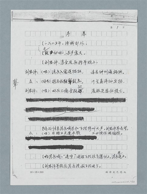 主要名稱：無題名：「劉中藻……」（劇本）（影本）圖檔，第4張，共85張