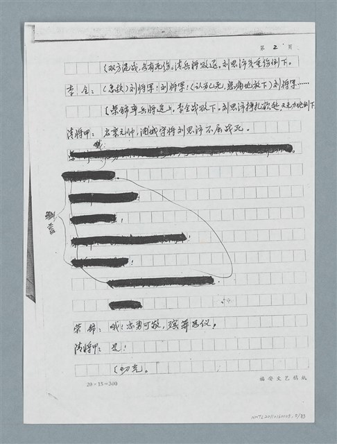 主要名稱：無題名：「劉中藻……」（劇本）（影本）圖檔，第5張，共85張