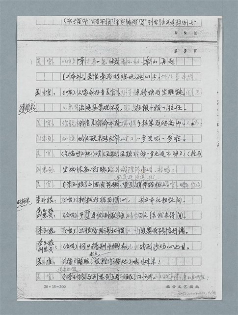 主要名稱：無題名：「劉中藻……」（劇本）（影本）圖檔，第6張，共85張