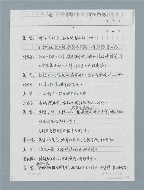 主要名稱：無題名：「劉中藻……」（劇本）（影本）圖檔，第7張，共85張