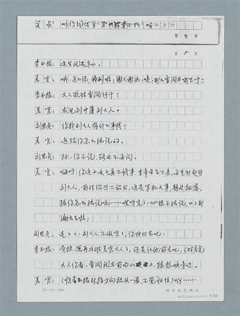 主要名稱：無題名：「劉中藻……」（劇本）（影本）圖檔，第8張，共85張