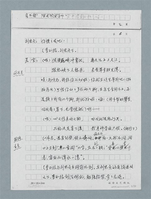 主要名稱：無題名：「劉中藻……」（劇本）（影本）圖檔，第9張，共85張
