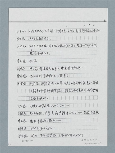 主要名稱：無題名：「劉中藻……」（劇本）（影本）圖檔，第10張，共85張