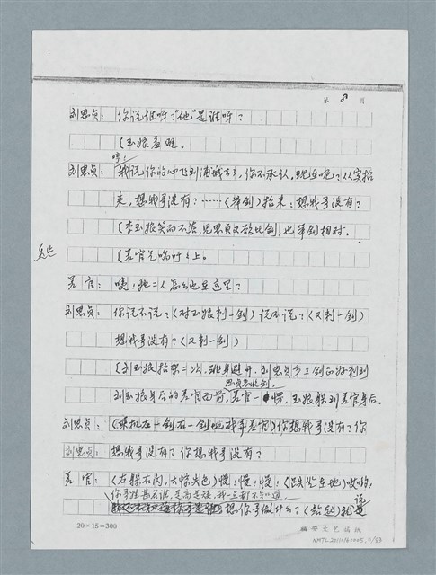 主要名稱：無題名：「劉中藻……」（劇本）（影本）圖檔，第11張，共85張