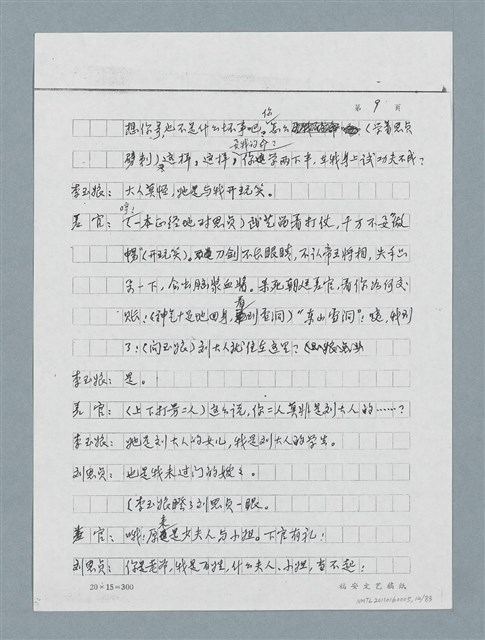 主要名稱：無題名：「劉中藻……」（劇本）（影本）圖檔，第12張，共85張