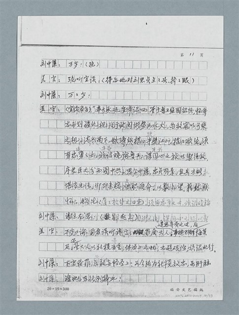 主要名稱：無題名：「劉中藻……」（劇本）（影本）圖檔，第14張，共85張