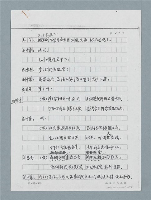 主要名稱：無題名：「劉中藻……」（劇本）（影本）圖檔，第15張，共85張