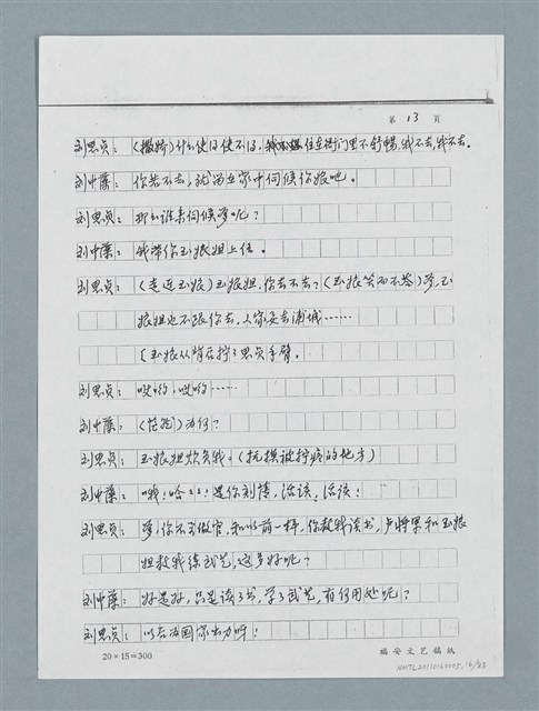 主要名稱：無題名：「劉中藻……」（劇本）（影本）圖檔，第16張，共85張
