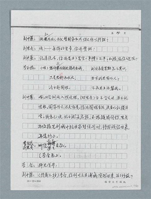 主要名稱：無題名：「劉中藻……」（劇本）（影本）圖檔，第17張，共85張