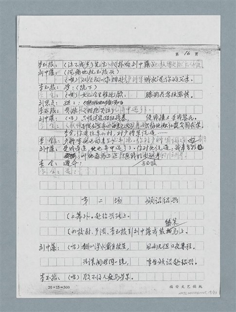 主要名稱：無題名：「劉中藻……」（劇本）（影本）圖檔，第19張，共85張