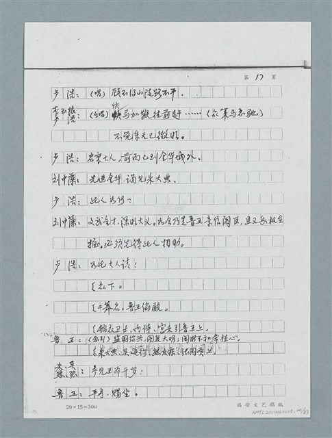 主要名稱：無題名：「劉中藻……」（劇本）（影本）圖檔，第20張，共85張
