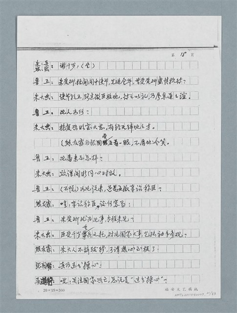 主要名稱：無題名：「劉中藻……」（劇本）（影本）圖檔，第21張，共85張