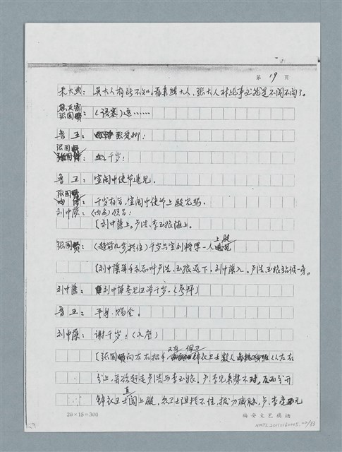 主要名稱：無題名：「劉中藻……」（劇本）（影本）圖檔，第22張，共85張