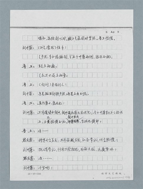 主要名稱：無題名：「劉中藻……」（劇本）（影本）圖檔，第23張，共85張
