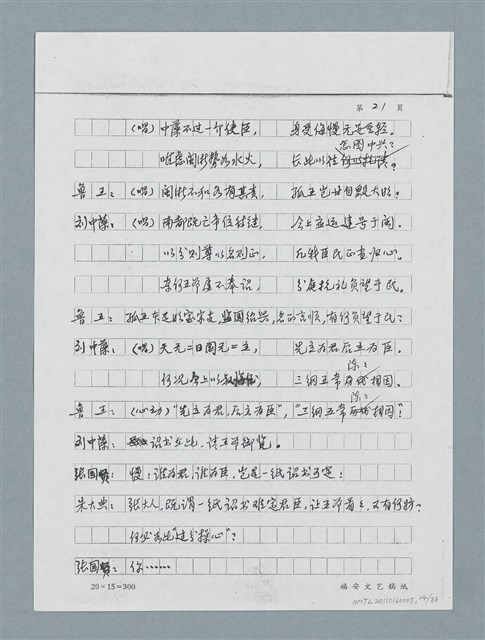 主要名稱：無題名：「劉中藻……」（劇本）（影本）圖檔，第24張，共85張