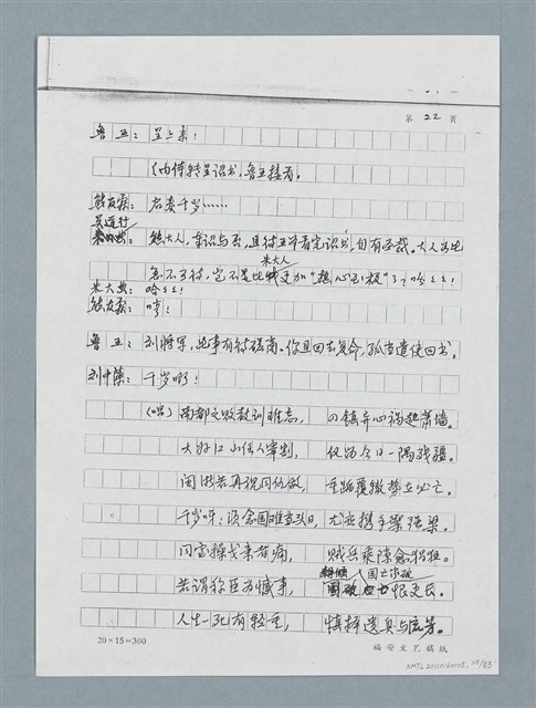 主要名稱：無題名：「劉中藻……」（劇本）（影本）圖檔，第25張，共85張