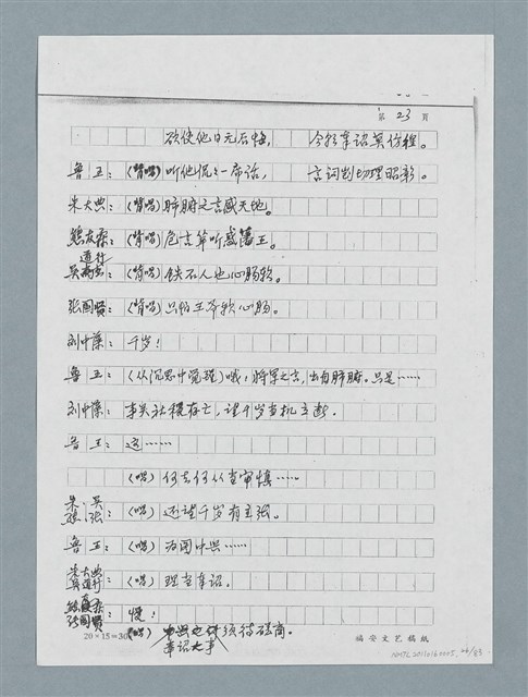 主要名稱：無題名：「劉中藻……」（劇本）（影本）圖檔，第26張，共85張