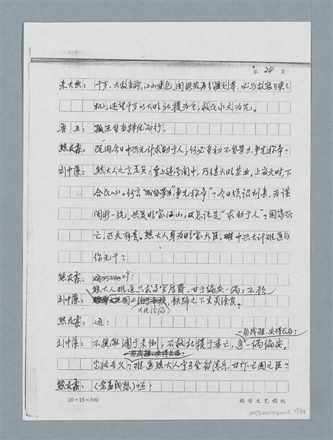 主要名稱：無題名：「劉中藻……」（劇本）（影本）圖檔，第27張，共85張