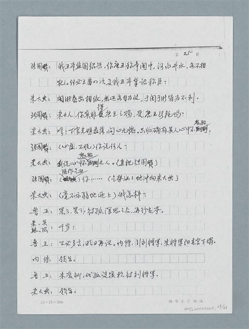 主要名稱：無題名：「劉中藻……」（劇本）（影本）圖檔，第28張，共85張