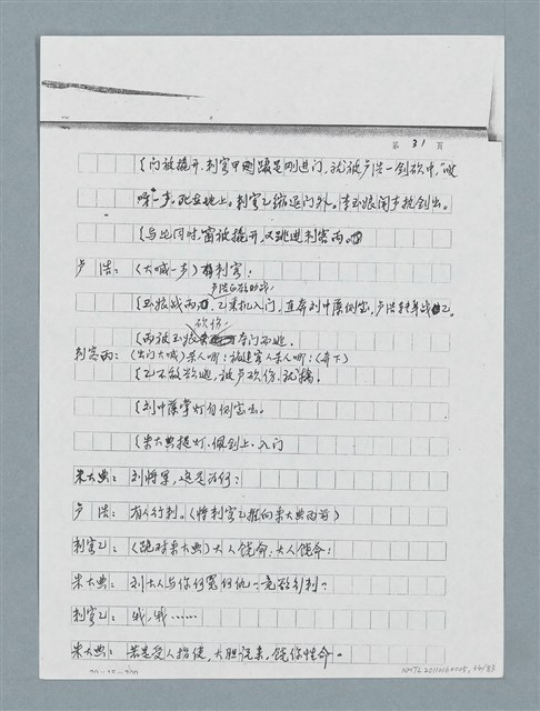 主要名稱：無題名：「劉中藻……」（劇本）（影本）圖檔，第34張，共85張