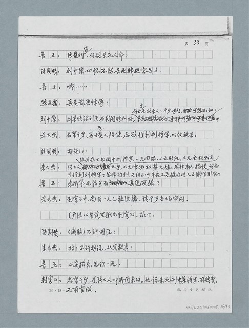 主要名稱：無題名：「劉中藻……」（劇本）（影本）圖檔，第36張，共85張
