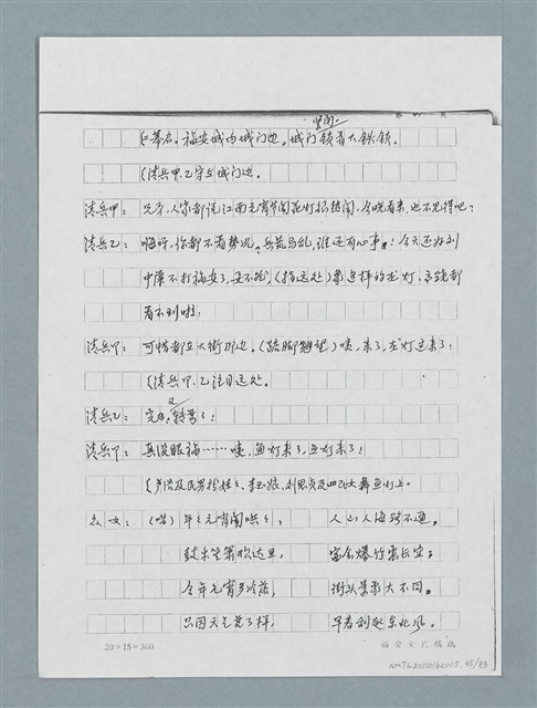 主要名稱：無題名：「劉中藻……」（劇本）（影本）圖檔，第45張，共85張