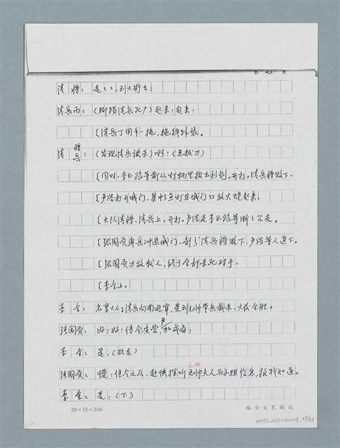主要名稱：無題名：「劉中藻……」（劇本）（影本）圖檔，第47張，共85張